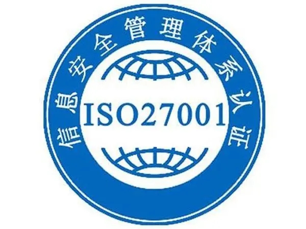 ISO27001 信息安全管理体系