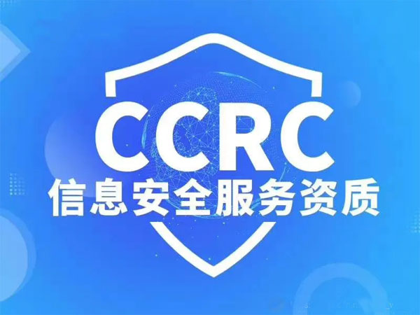 信息安全服务资质（CCRC）