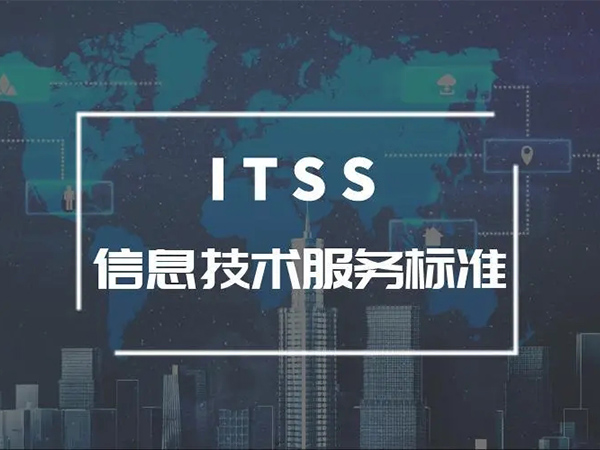 信息技术服务标准（ITSS）